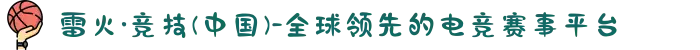 雷火·竞技(中国)-全球领先的电竞赛事平台